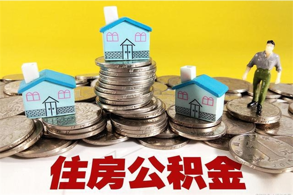 朔州辞退公积金能取出来吗（辞退住房公积金可以取出来吗）