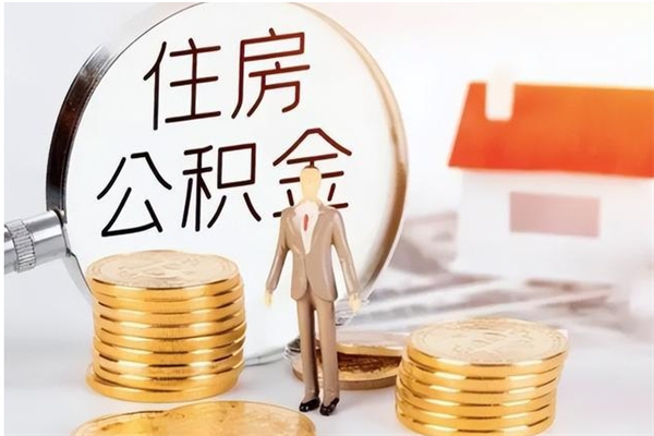 朔州离职半年公积金怎么取（离职半年公积金怎么提取）