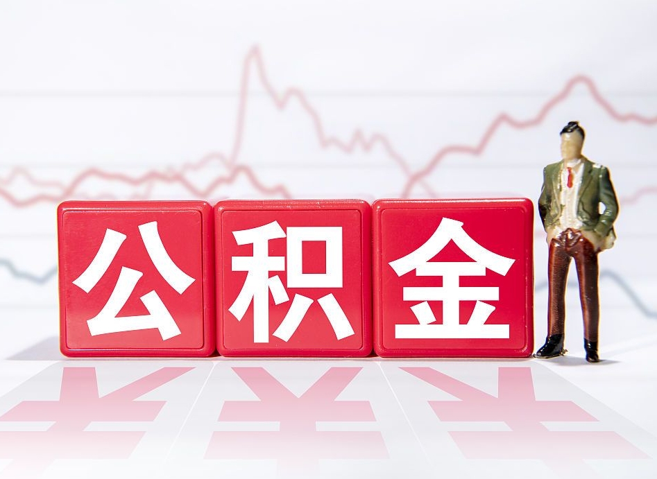 朔州离职后取公积金（离职后取公积金需要哪些手续2021）