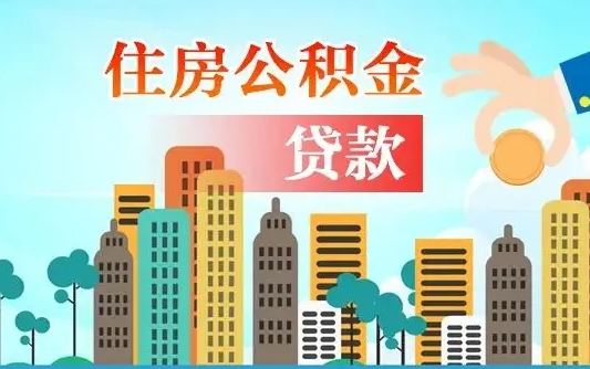 朔州离职住房公积金怎么取（离职的公积金怎么取）