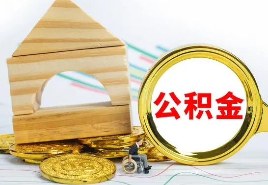 朔州怎样取住房公积金（取住房公积金的流程）